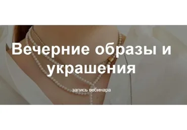 Вечерние образы и украшения (Юлия Катькало)