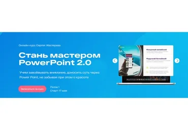 [99 slides] Стань мастером PowerPoint. Тариф Профессиональный (Сергей Жестерев)