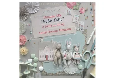 Беби Тойс (Полина Инякина)