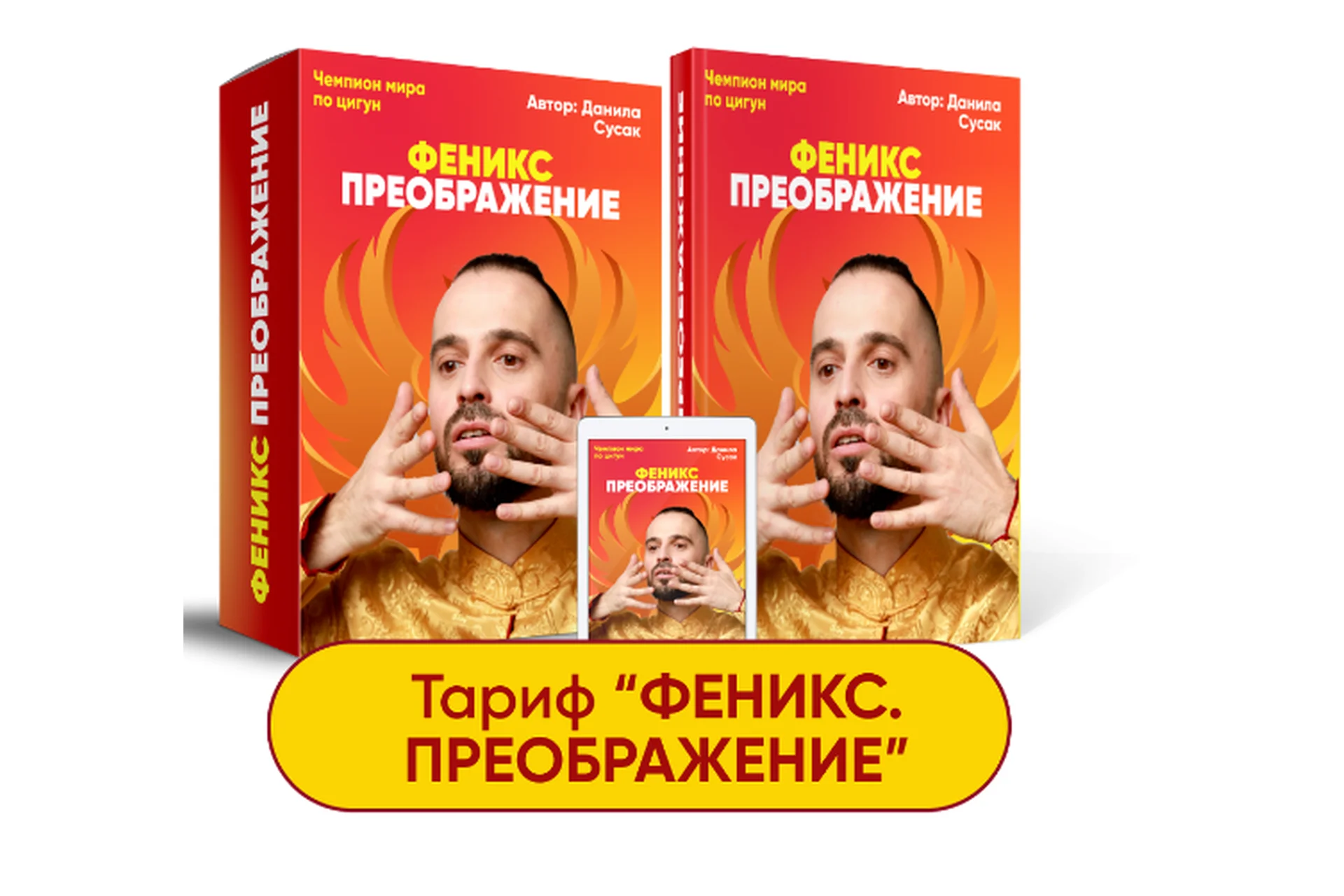 Феникс. Тариф "Феникс. Преображение" (Данила Сусак), фото 1 из 1.