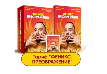 Феникс. Тариф "Феникс. Преображение" (Данила Сусак)