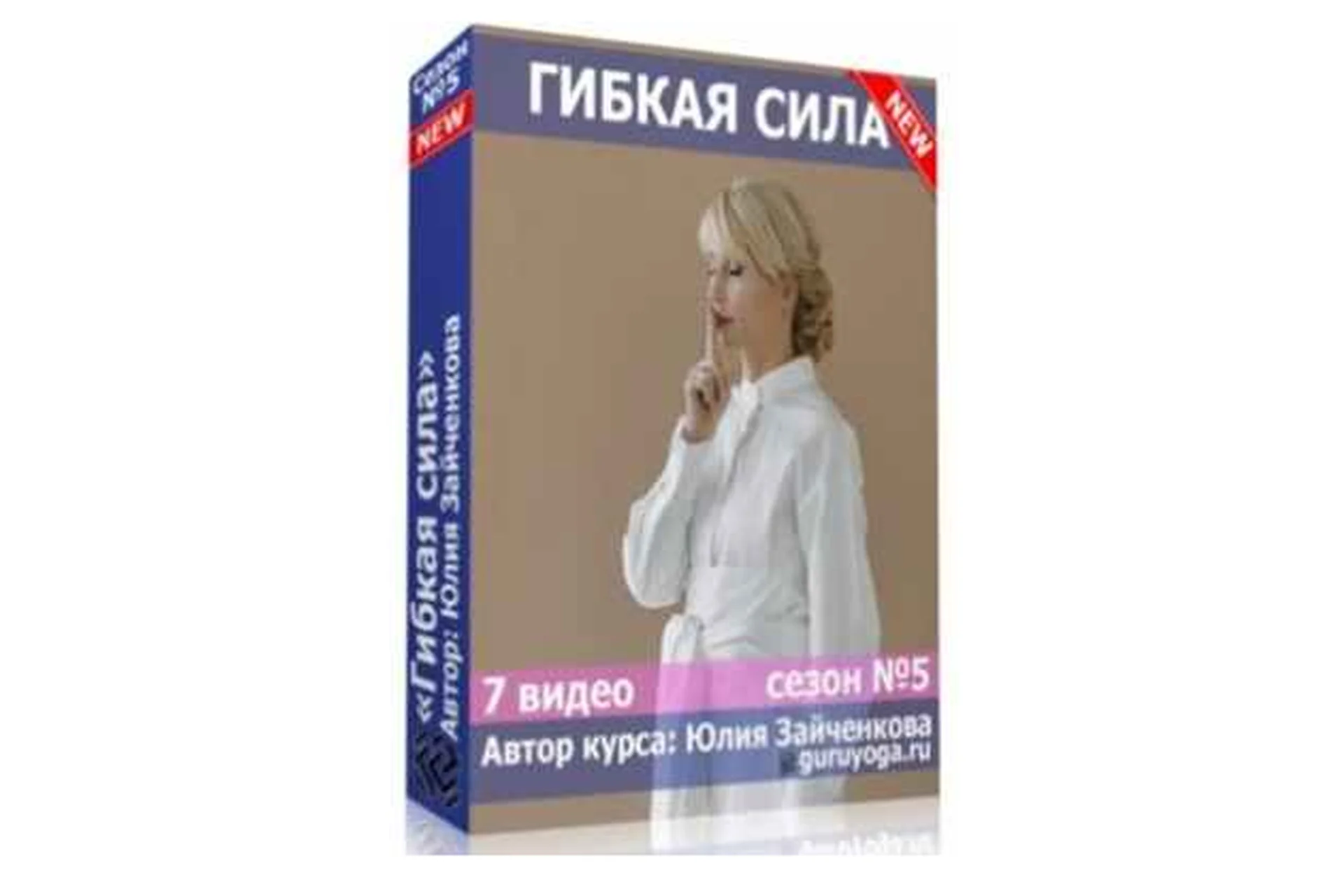 Гибкая сила, 5 сезон (Юлия Зайченкова), фото 1 из 1.