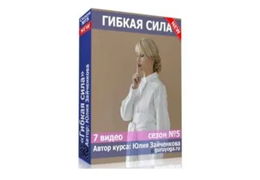 Гибкая сила, 5 сезон (Юлия Зайченкова)
