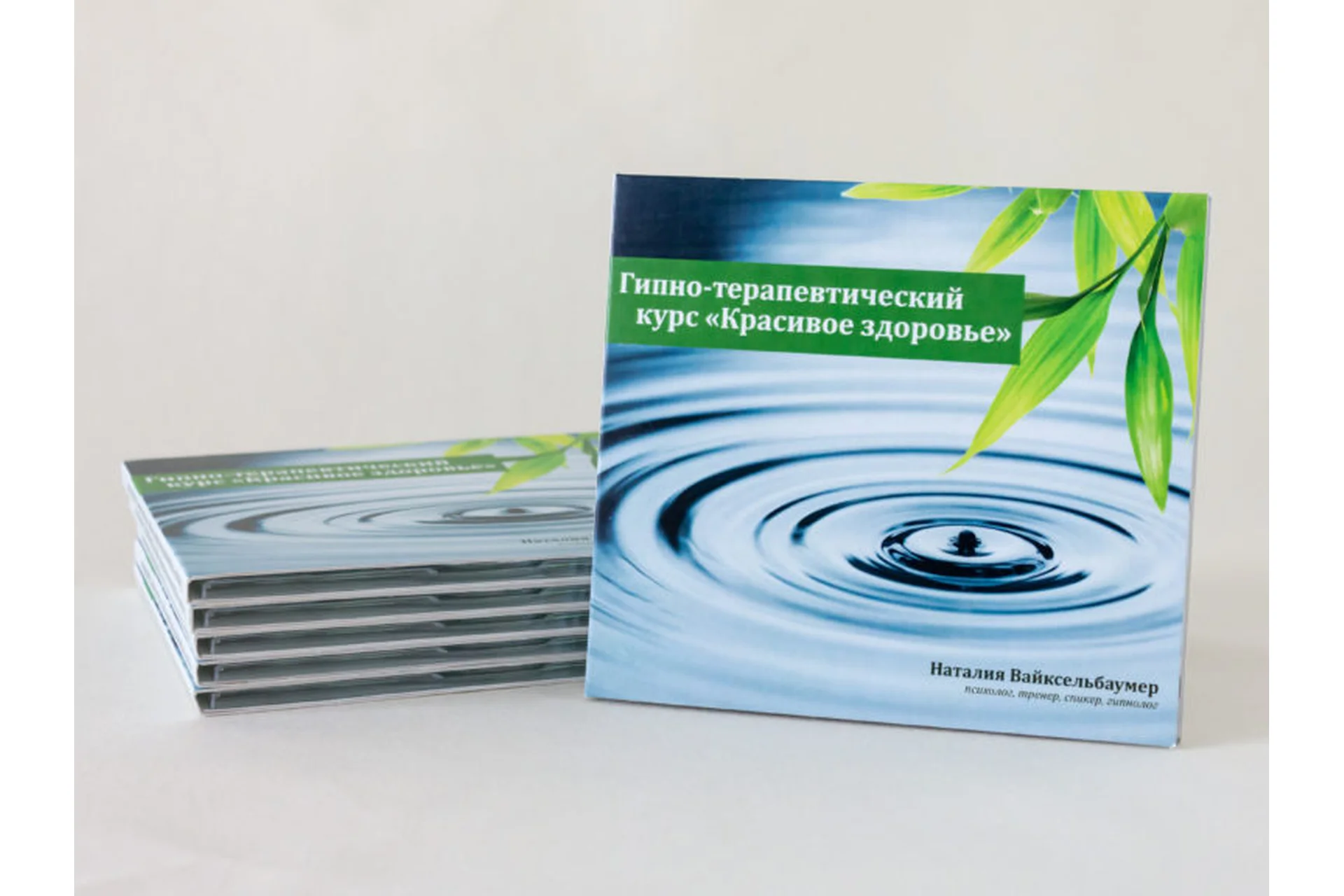 Гипно-терапевтический курс «Красивое здоровье» (Наталия Вайксельбаумер), фото 1 из 1.