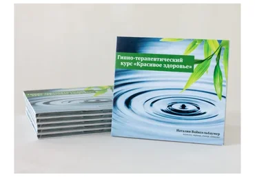 Гипно-терапевтический курс «Красивое здоровье» (Наталия Вайксельбаумер)
