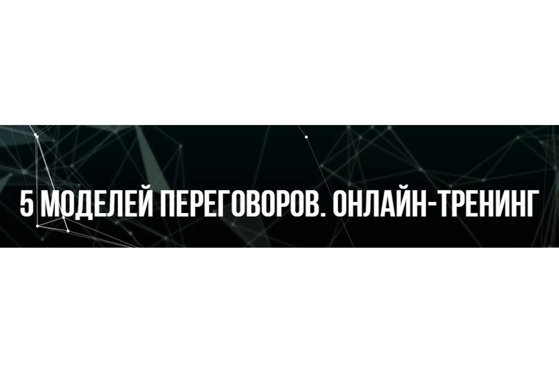 [Институт Современного НЛП] 5 моделей переговоров (Михаил Пелехатый, Михаил Антончик), фото 1 из 1.
