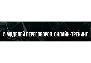 [Институт Современного НЛП] 5 моделей переговоров (Михаил Пелехатый, Михаил Антончик)
