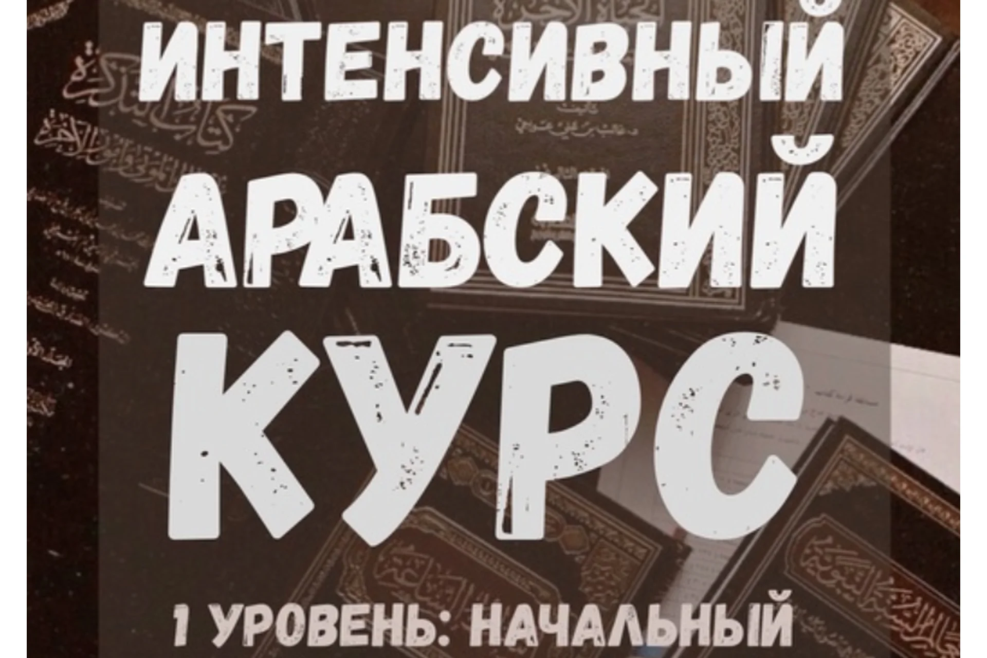 Интенсивный арабский, фото 1 из 1.