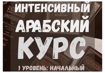 Интенсивный арабский
