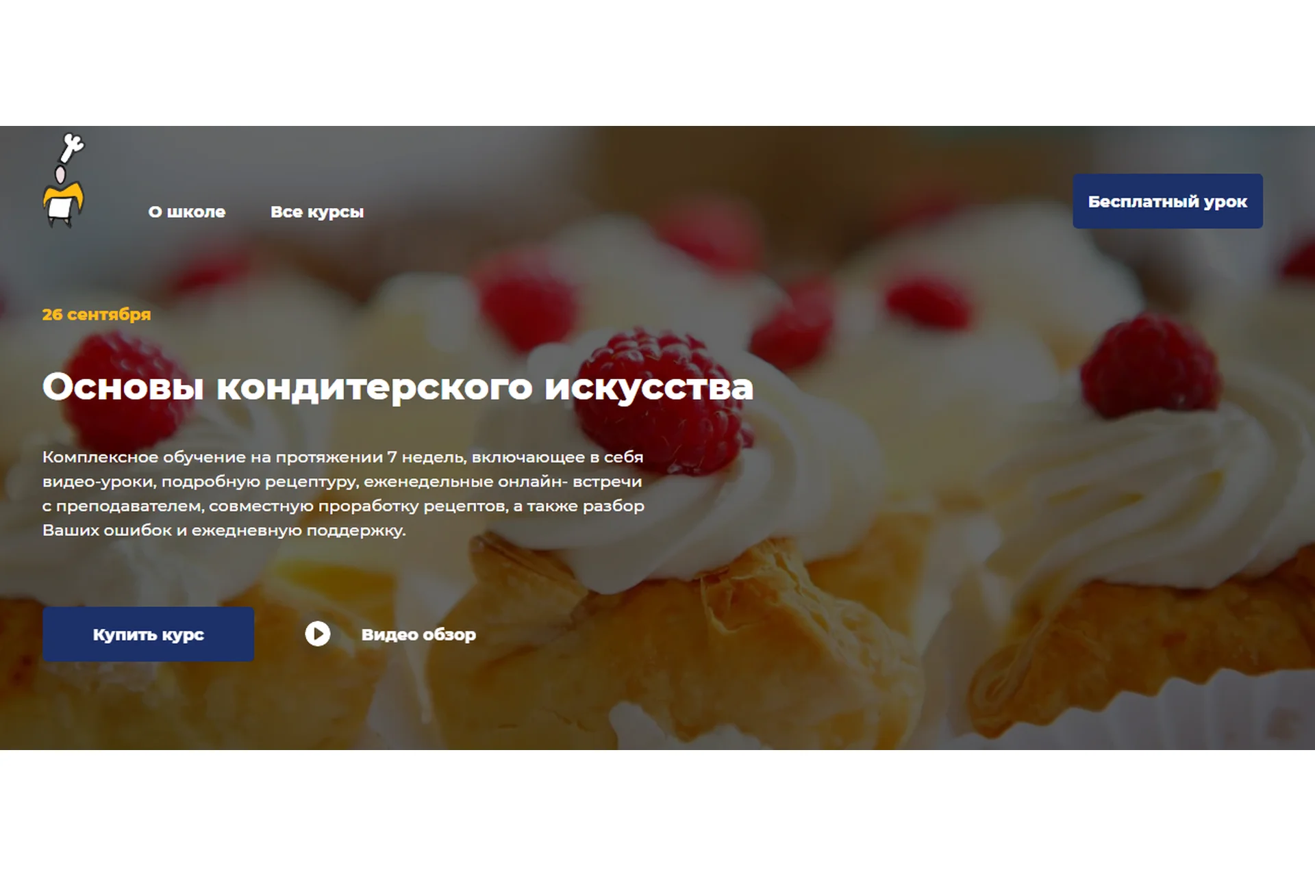 [Кулинарная школа ImCook] Основы кондитерского искусства. Пакет Light (Иван Миланович), фото 1 из 1.