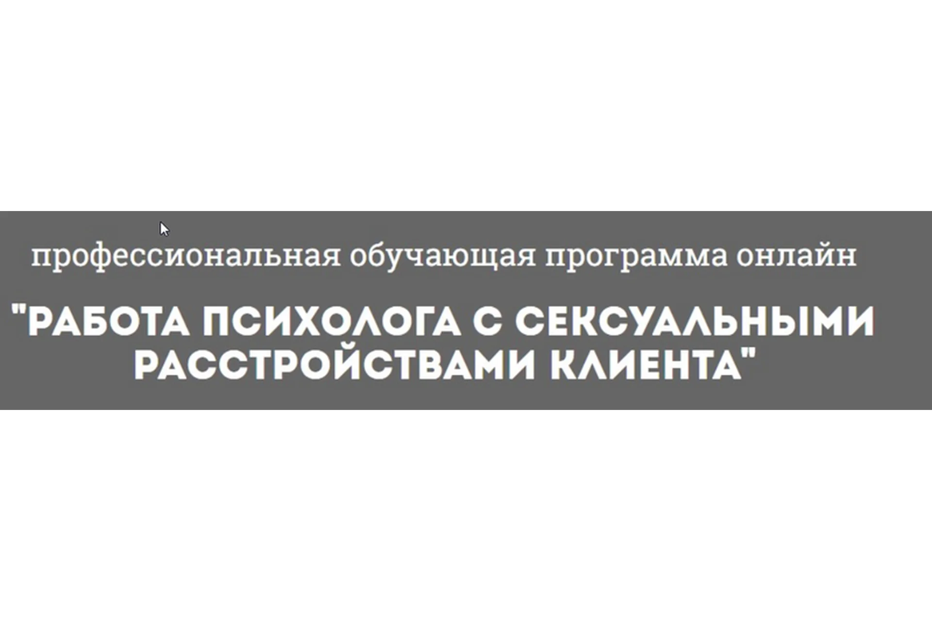 [Психологи онлайн] Работа психолога с сексуальными расстройствами клиента  (Глотова Наталия), фото 1 из 1.