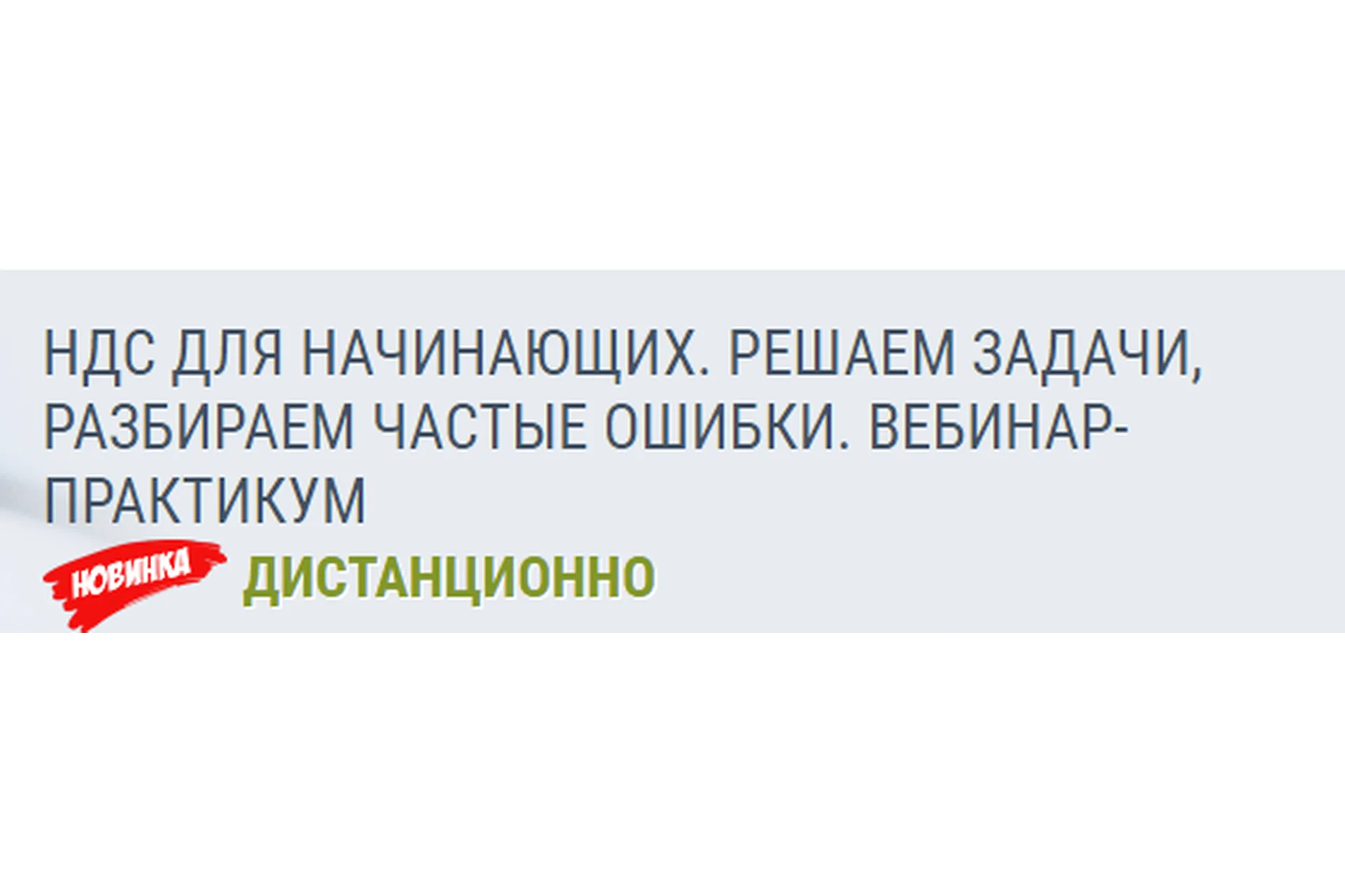 [РУНО] НДС для начинающих. Решаем задачи, разбираем частые ошибки (Елена Ботова), фото 1 из 1.