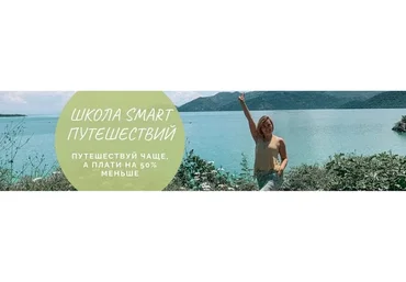 Школа smart путешествий (Ольга Чурилова)