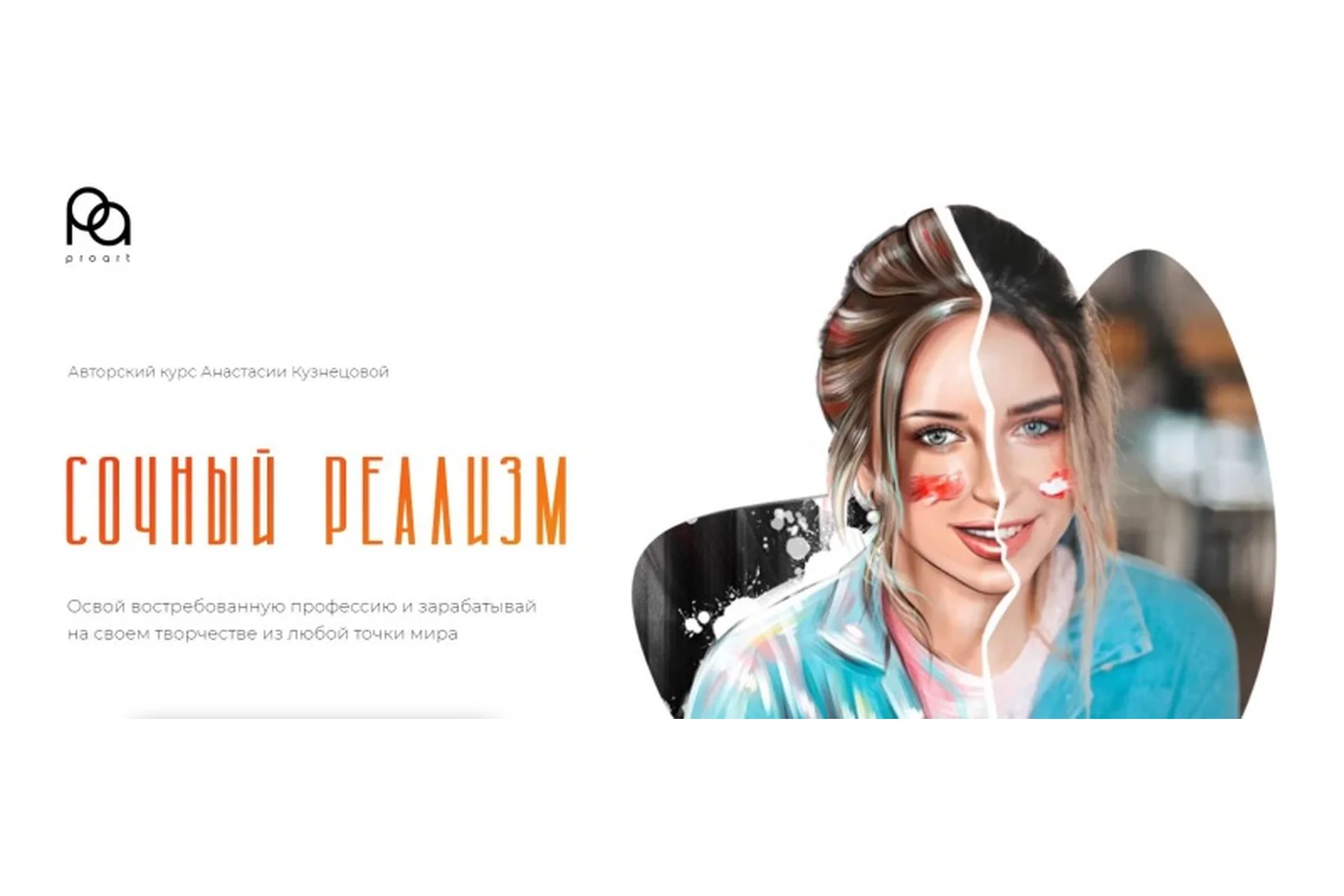 Сочный реализм 2.0. Цифровая иллюстрация. Тариф С Куратором (Анастасия Кузнецова), фото 1 из 1.
