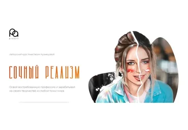 Сочный реализм 2.0. Цифровая иллюстрация. Тариф С Куратором (Анастасия Кузнецова)