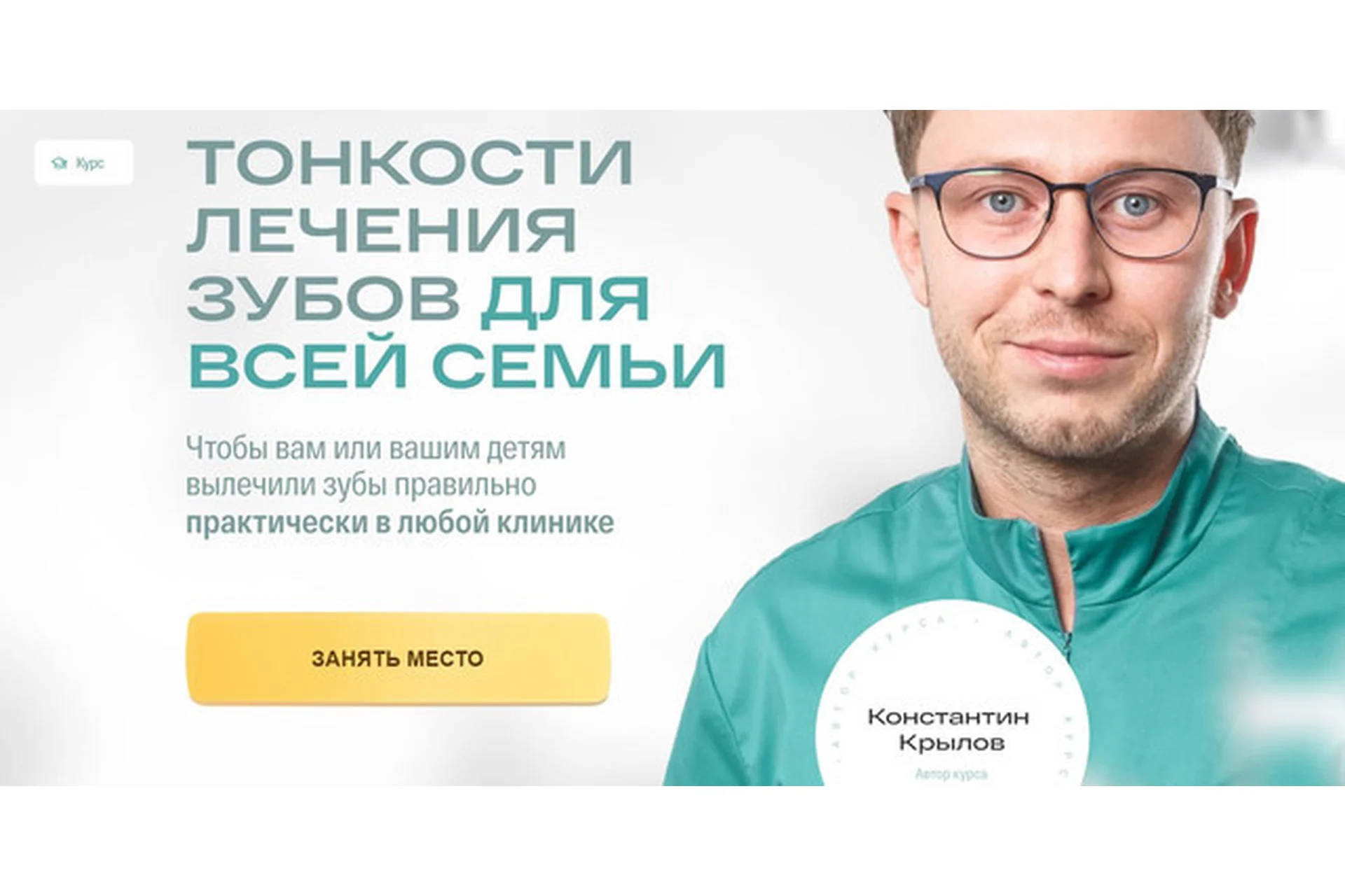 Тонкости лечения зубов для всей семьи - Тариф Расширенный - 2022 (Константин Крылов), фото 1 из 1.