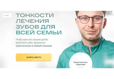 Тонкости лечения зубов для всей семьи - Тариф Расширенный - 2022 (Константин Крылов)