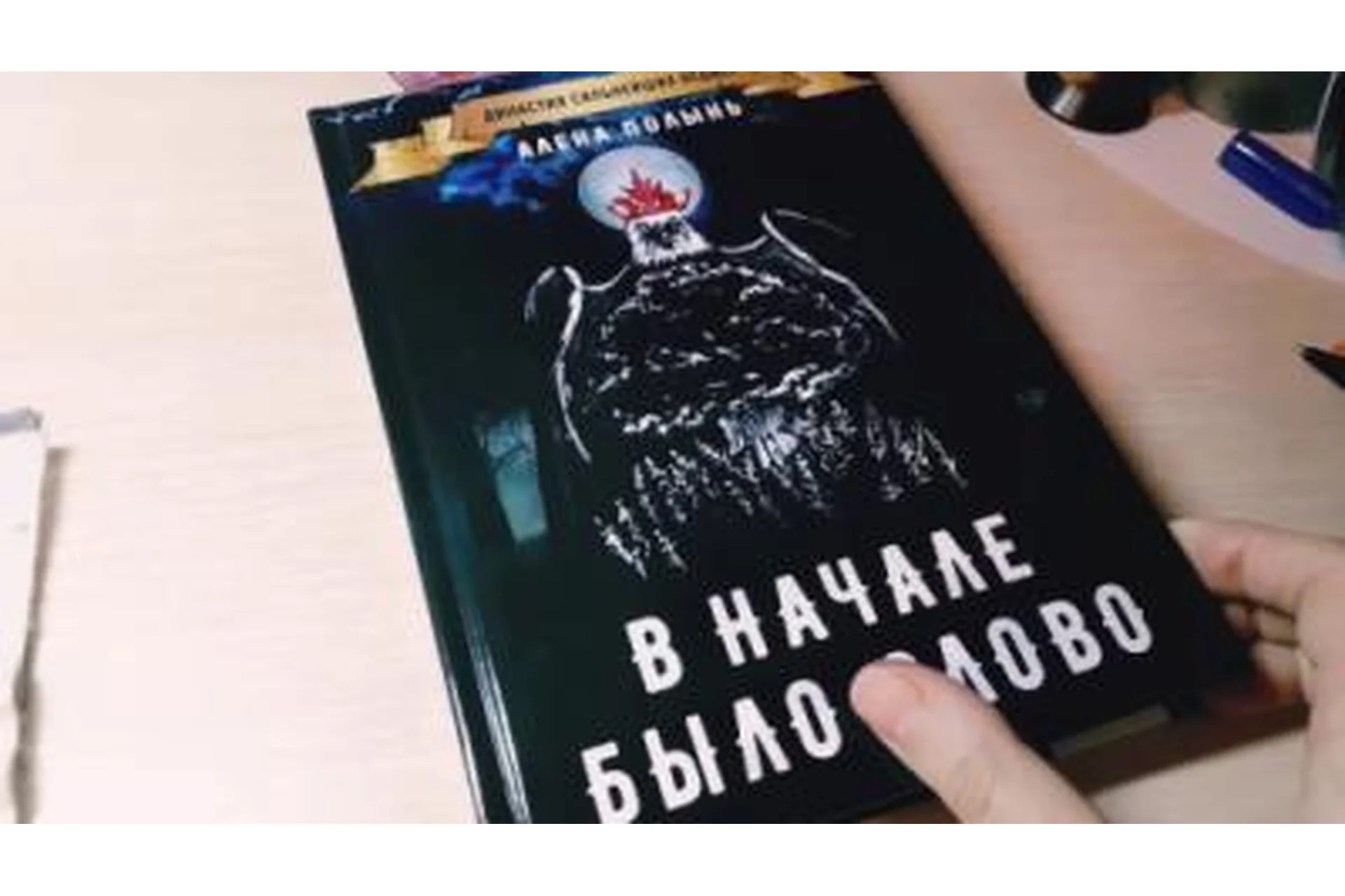 В начале было слово (Алена Полынь), фото 1 из 1.