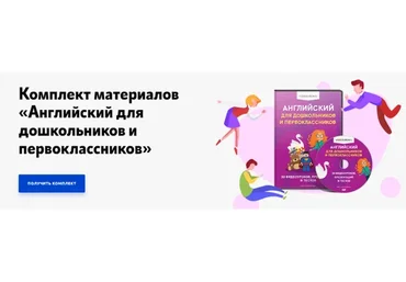 [Videouroki] Комплект материалов «Английский для дошкольников и первоклассников» (Дмитрий Тарасов)