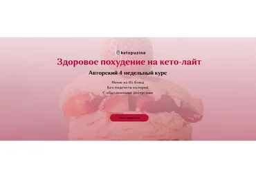Здоровое похудение на кето-лайт (Ольга Пузина)