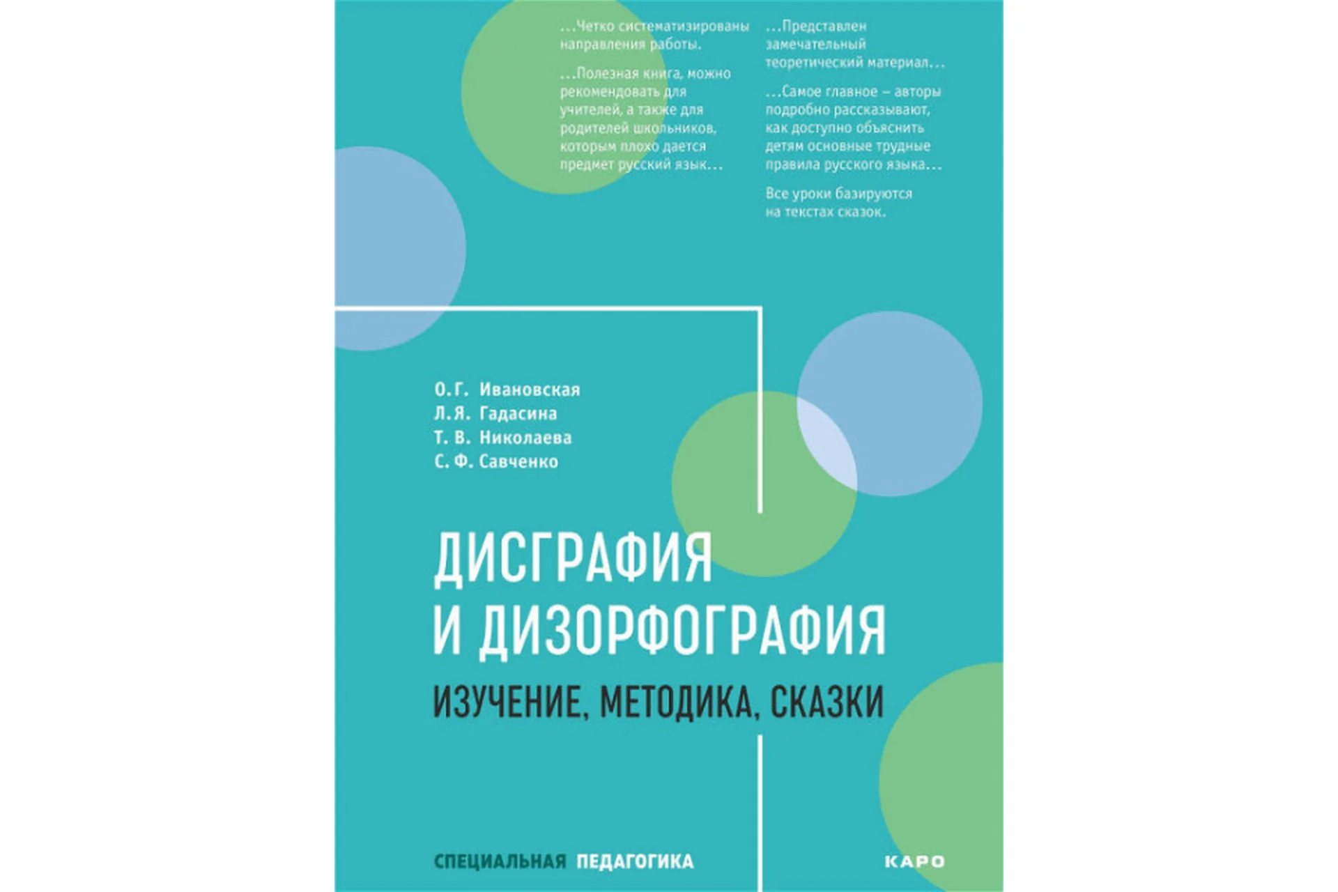 Дисграфия и дизорфография: изучение, методика, сказки (Ольга Ивановская), фото 1 из 1.