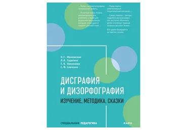 Дисграфия и дизорфография: изучение, методика, сказки (Ольга Ивановская)
