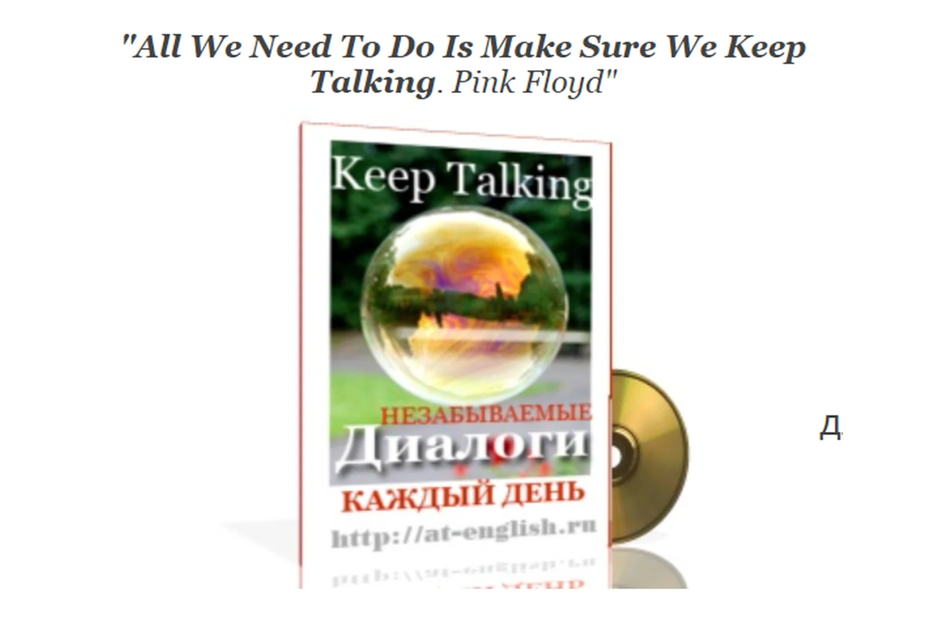 Keep Talking: Незабываемые диалоги на английском языке  (Ирина Арамова), фото 1 из 1.