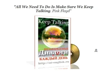 Keep Talking: Незабываемые диалоги на английском языке  (Ирина Арамова)
