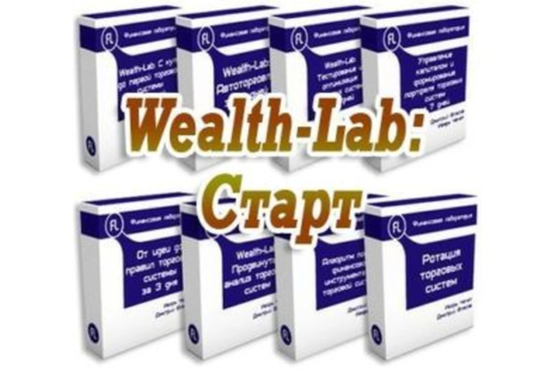 Комплект курсов по созданию торговых роботов Wealth-Lab: Старт (Игорь Чечет, Дмитрий Власов), фото 1 из 1.