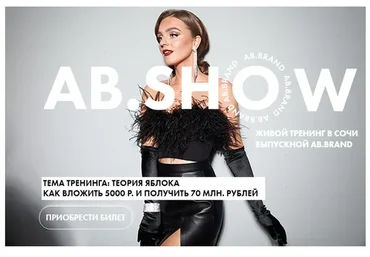 [AB.Agency] AB.Show Теория яблока. Тариф Онлайн, 2021 (Александра Белякова)