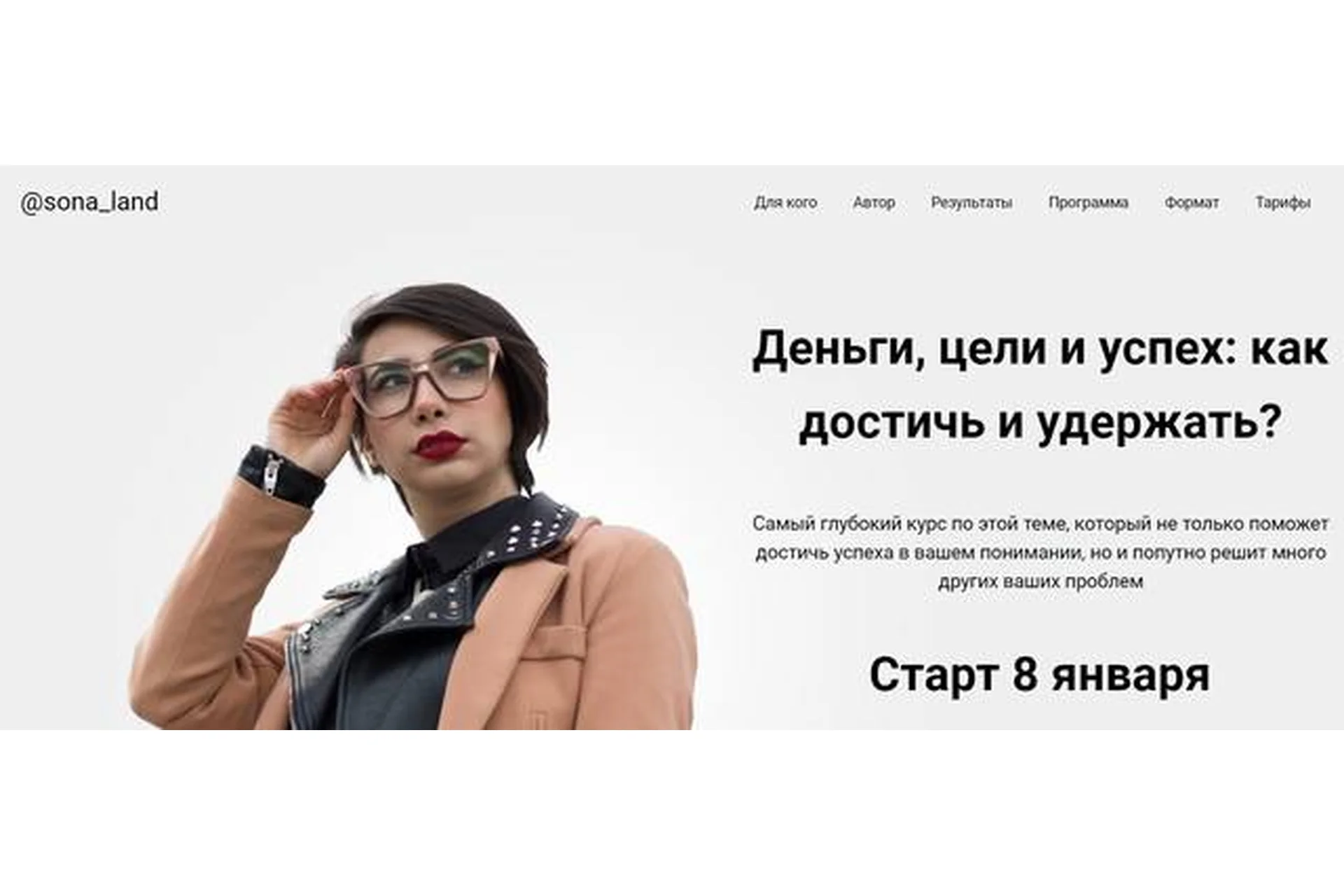 Деньги, цели и успех: как достичь и удержать? Тариф «Почти сам» (Сона Енгибарян), фото 1 из 1.