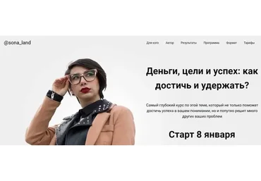 Деньги, цели и успех: как достичь и удержать? Тариф «Почти сам» (Сона Енгибарян)