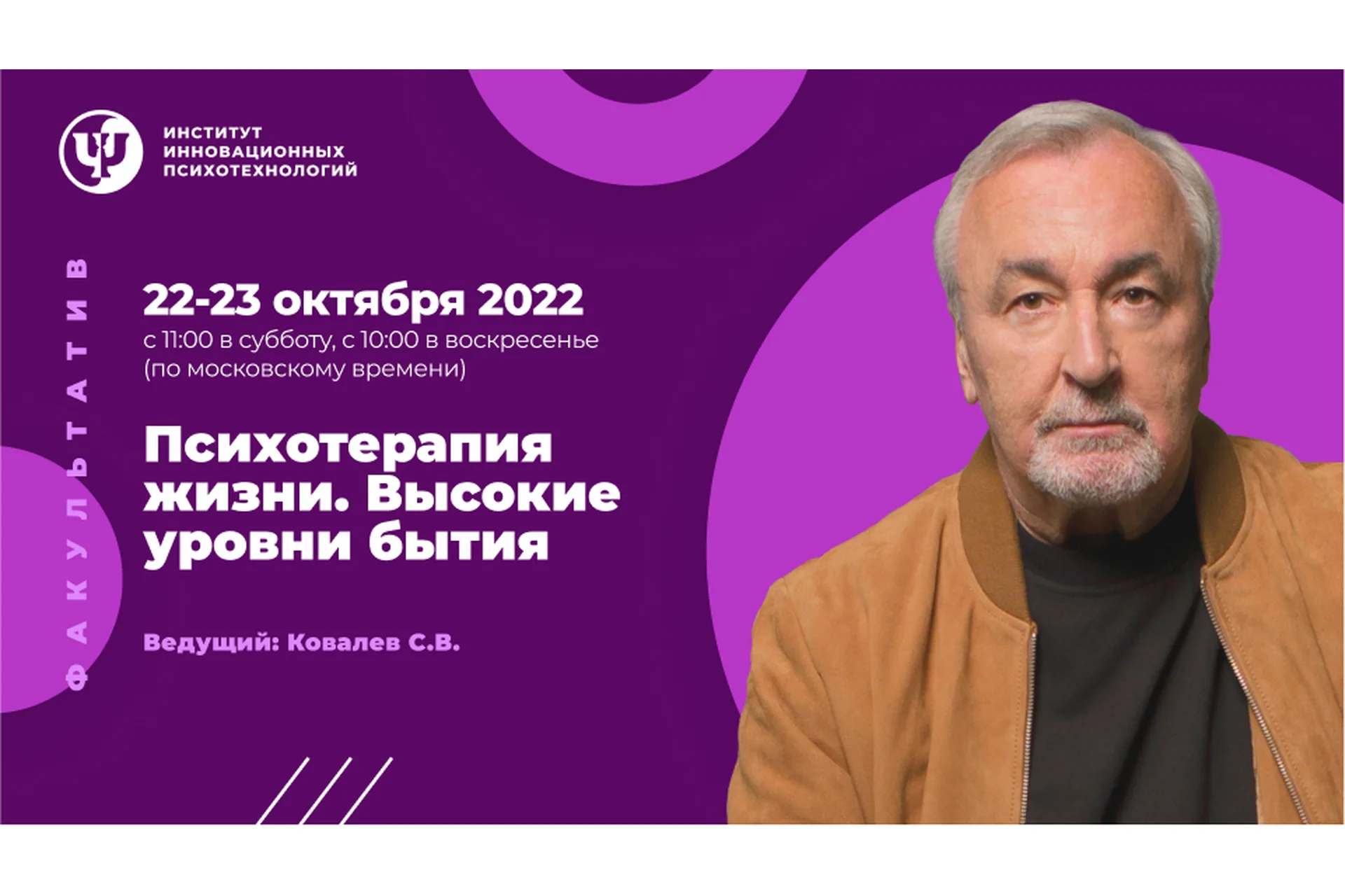 [ИИП] Психотерапия жизни. Высокие уровни бытия 22-23 октября 2022 (Сергей Ковалёв), фото 1 из 1.