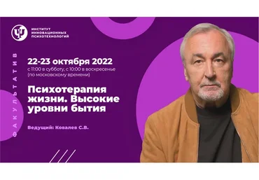 [ИИП] Психотерапия жизни. Высокие уровни бытия 22-23 октября 2022 (Сергей Ковалёв)