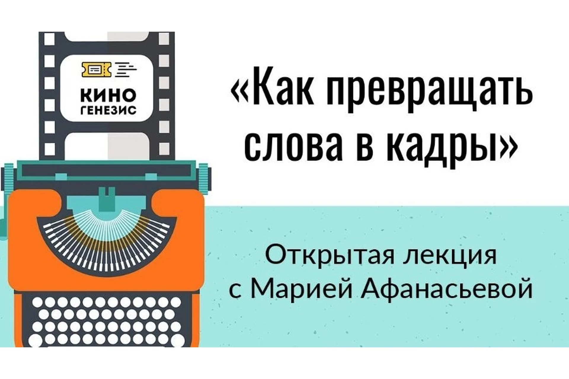 Как превращать слова в кадры (Мария Афанасьева), фото 1 из 1.
