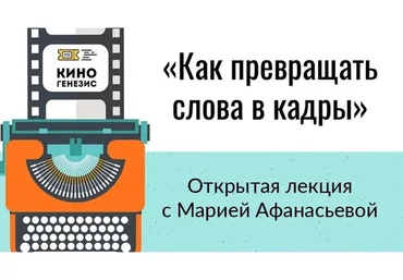 Как превращать слова в кадры (Мария Афанасьева)