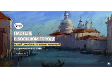 [KalachevaSchool] Пастель в большом городе (Ирина Климова)