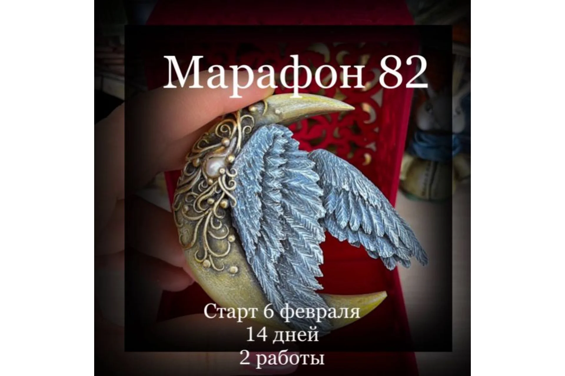 Марафон 82. Крылья Ангела + Месяц (Елена Раевская), фото 1 из 1.