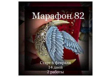 Марафон 82. Крылья Ангела + Месяц (Елена Раевская)