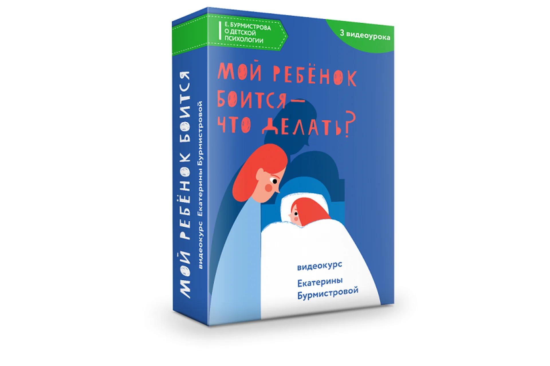 Мой ребенок боится - что делать? (Екатерина Бурмистрова), фото 1 из 1.