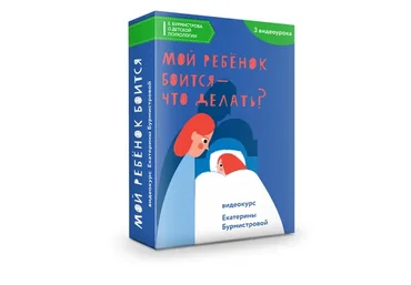 Мой ребенок боится - что делать? (Екатерина Бурмистрова)