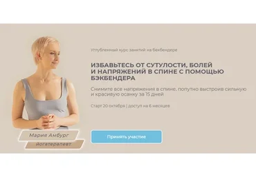 Углубленный курс занятий на бекбендере. Тариф Лайт (Мария Амбург)