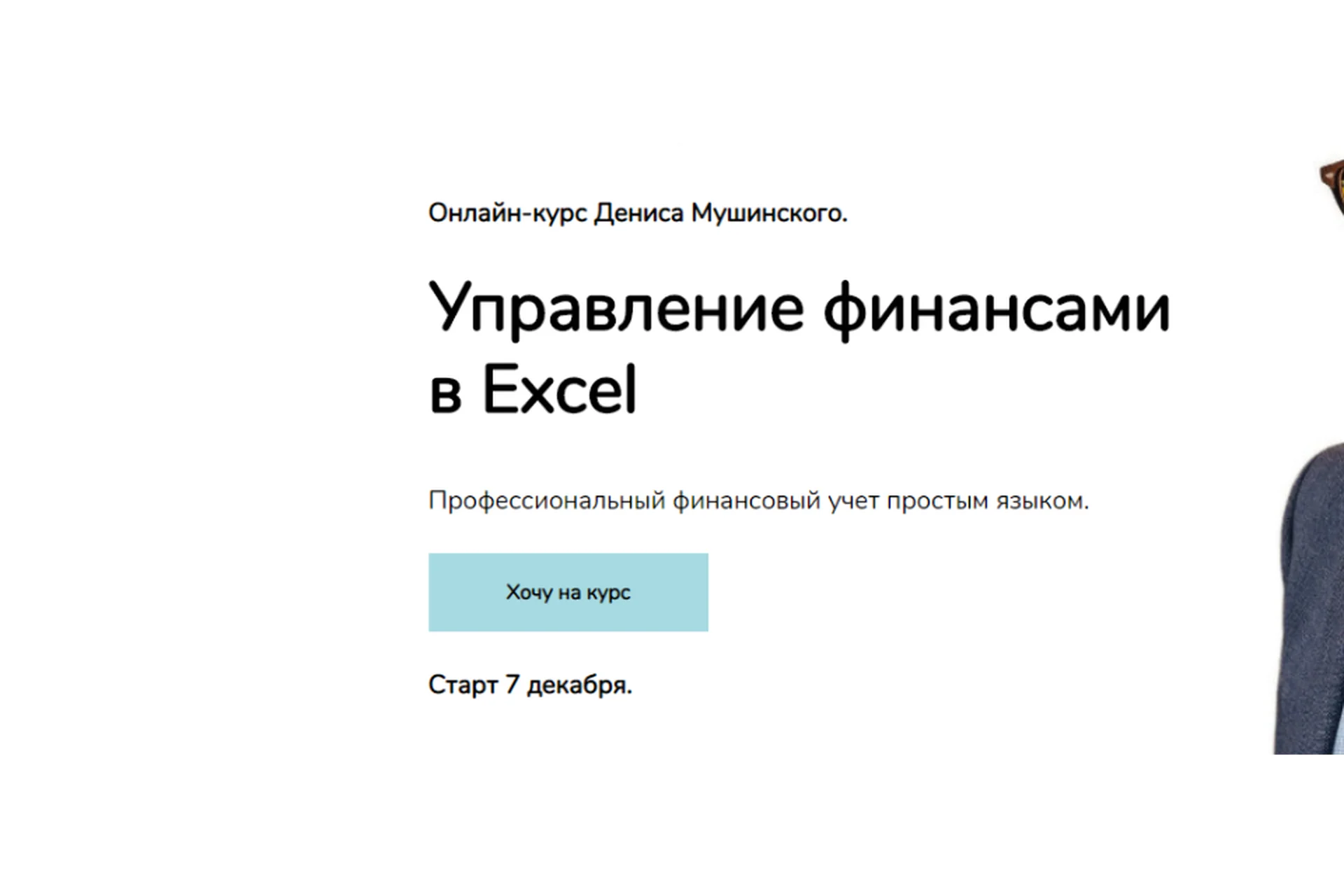 Управление финансами в Excel. Пакет «Базовый» (Денис Мушинский), фото 1 из 1.