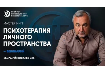 [ИИП] Психотерапия личного пространства. Соцпанорама (Сергей Ковалев)