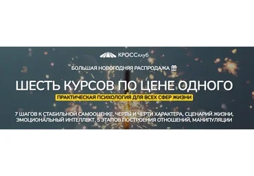 [КроссКлуб] Шесть курсов по цене одного - Практическая психология для всех сфер жизни