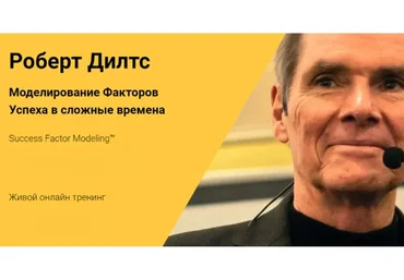 Моделирование Факторов Успеха в сложные времена (Роберт Дилтс)