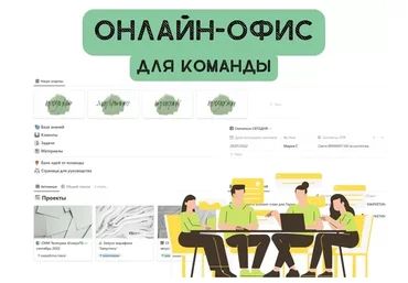 [Notion] Онлайн-офис для команды (Алина Савельева)