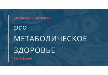 Pro Метаболическое здоровье (Аркадий Бибиков)