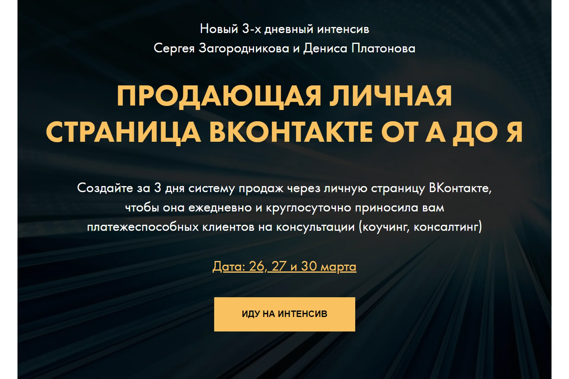 Продающая личная страница ВКонтакте от А до Я. Пакет VIP (Сергей Загородников, Денис Платонов), фото 1 из 1.