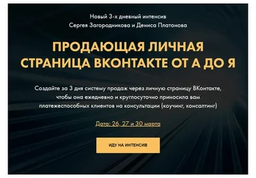Продающая личная страница ВКонтакте от А до Я. Пакет VIP (Сергей Загородников, Денис Платонов)